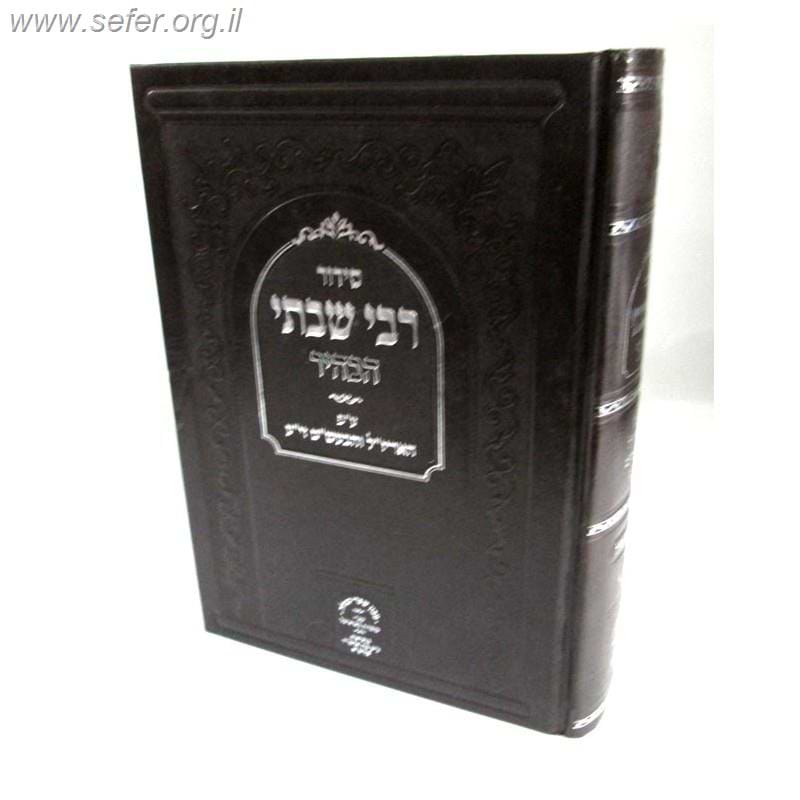 סידור רבי שבתי הבהיר שחרית חול / ר