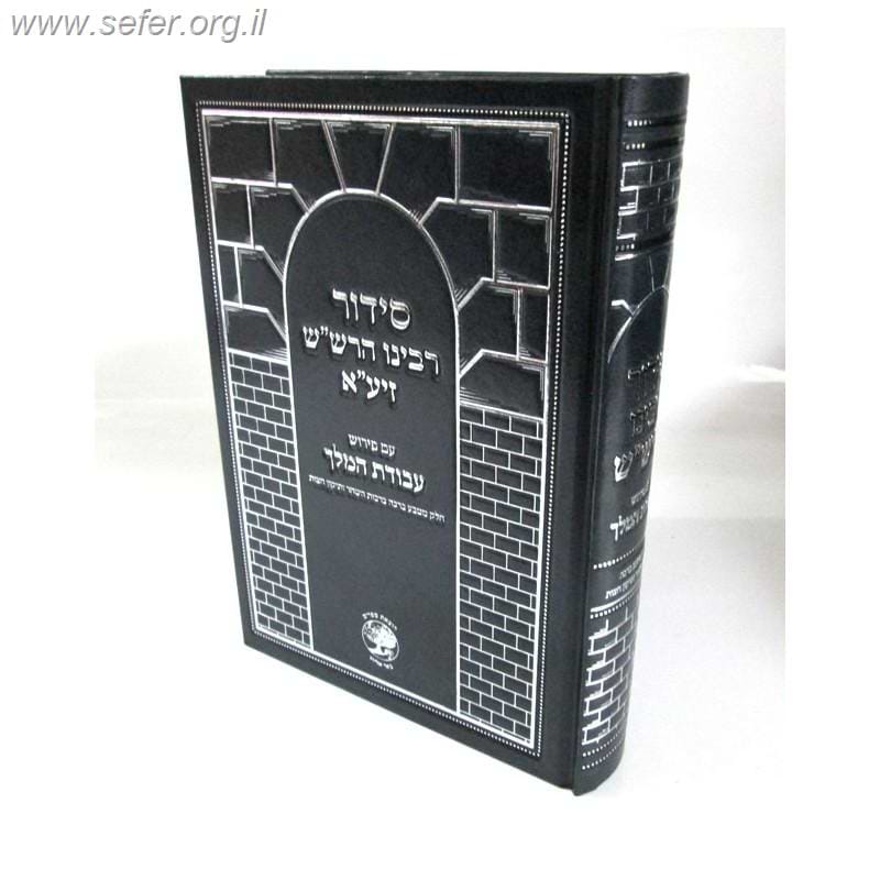 סידור רבינו הרש"ש עם פירוש עבודת המלך / הרש"ש