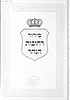 סידור רחובות הנהר - שבת ב' כרכים
