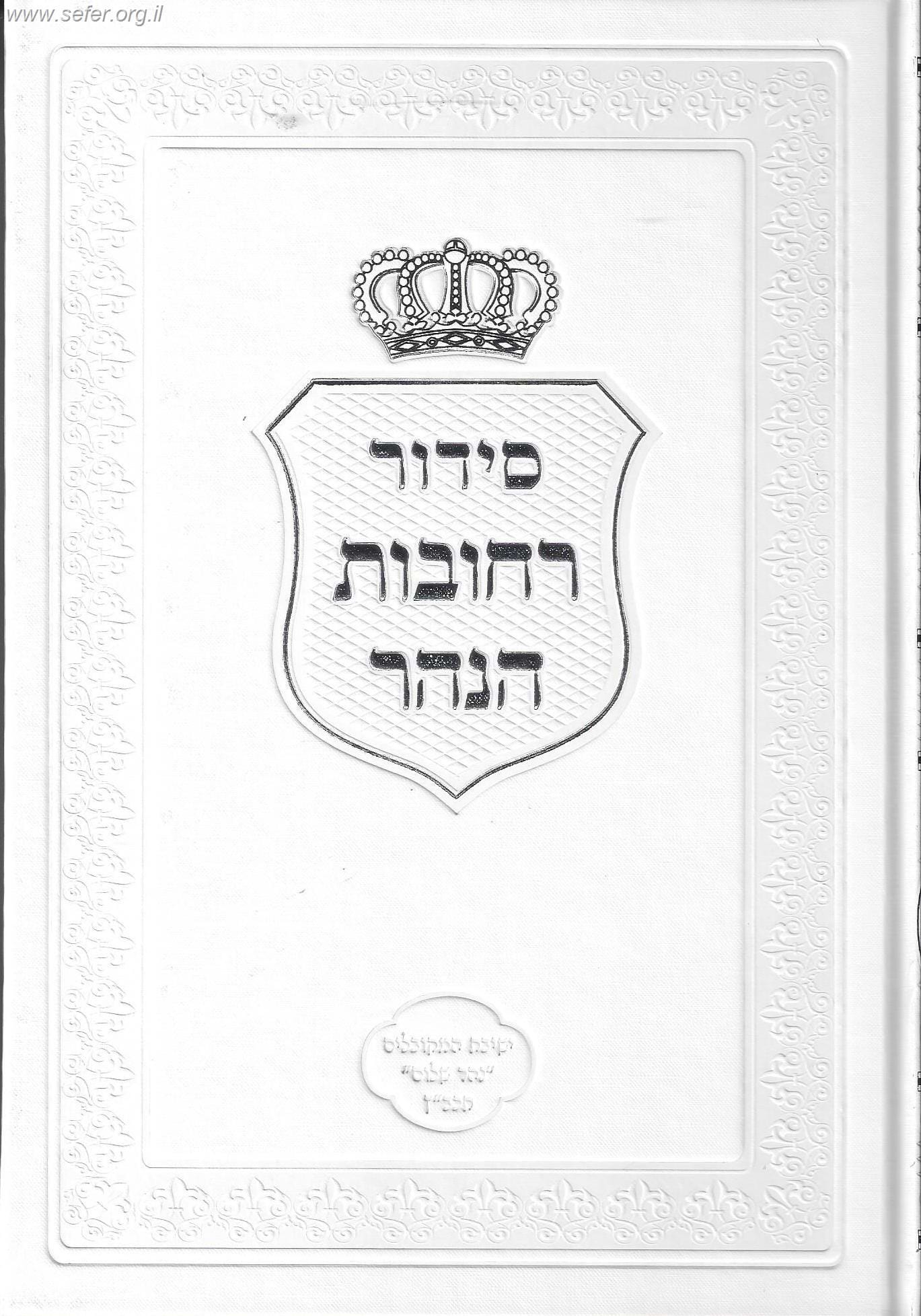 סידור רחובות הנהר - שבת ב