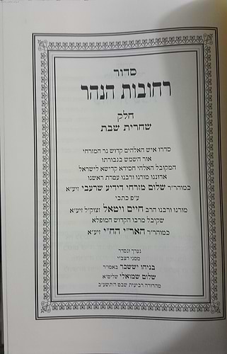 סידור רחובות הנהר - שבת ב' כרכים