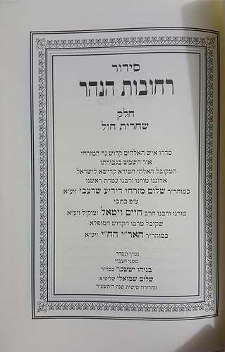 סידור רחובות הנהר - שחרית חול