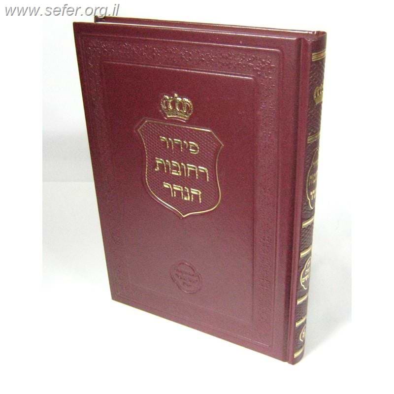 סידור רחובות הנהר לרש"ש - כוונות הנענועים / הרב בניהו שמואלי - כריכה רכה