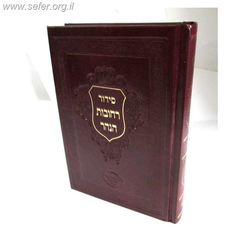 סידור רחובות הנהר לרש"ש - כוונות עשרת ימי תשובה (שופר - חלק הנסירה) מוקטן / הרב בניהו שמואלי