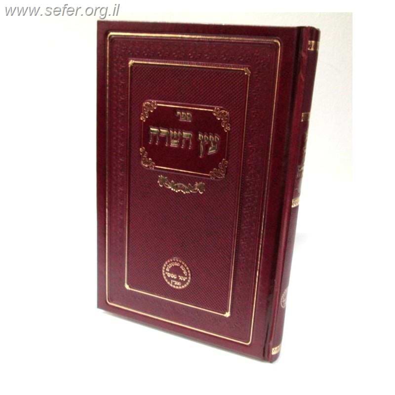 סידור רחובות הנהר לרש"ש - עץ השדה / הרב בניהו שמואלי