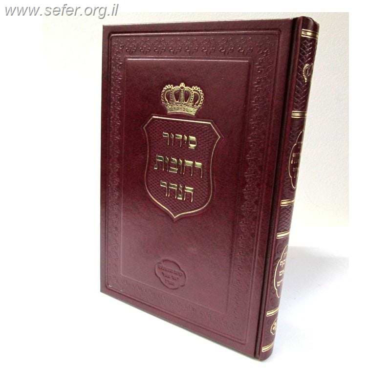 סידור רחובות הנהר מוסף לראש חודש / ר
