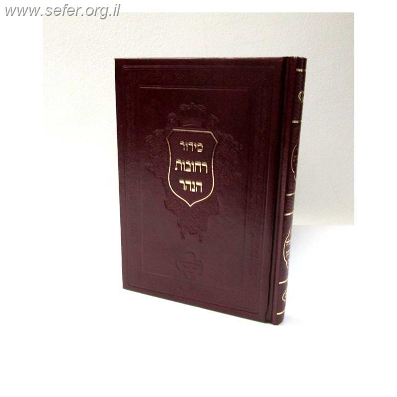 סידור רחובות הנהר פורמט קטן - כוונות האכילה / ר