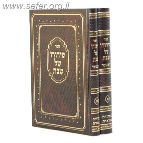 סידורו של שבת ב
