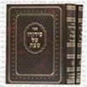 סידורו של שבת ב' כרכים - רבי חיים מטשרנוביץ' / יפה נוף