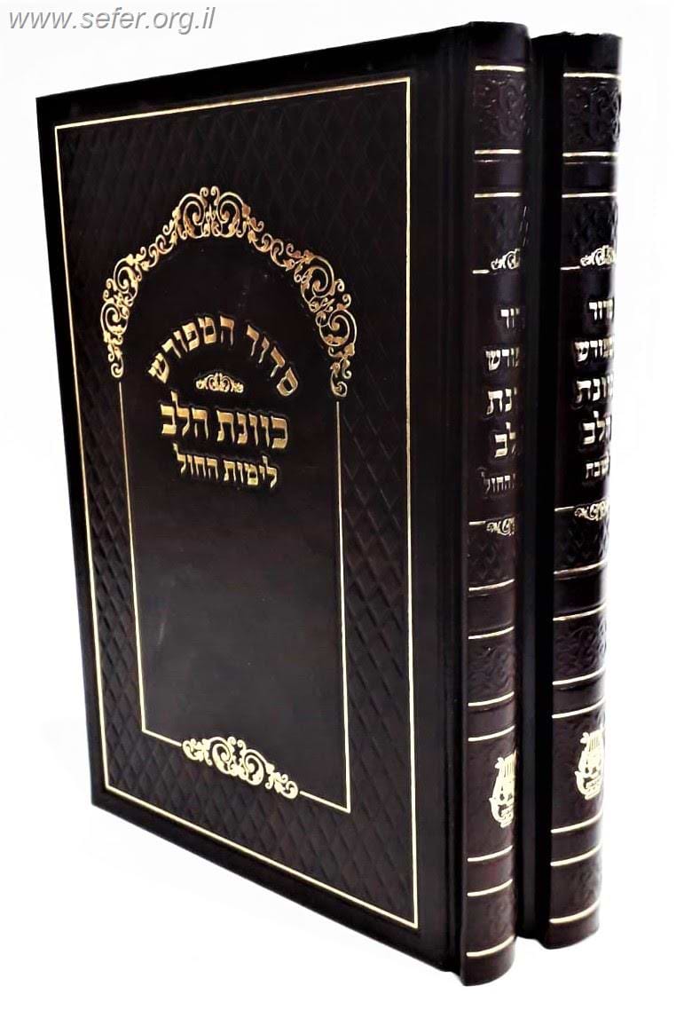 סט סידורי כוונת הלב לשבת וחול פורמט גדול ב