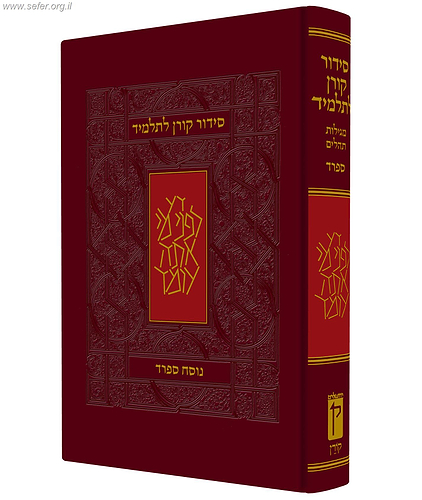 סידור קורן לתלמיד נוסח ספרד
