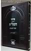 סידור השל"ה לשבת ויו"ט פורמט בינוני / עוז והדר