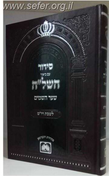 סידור השל