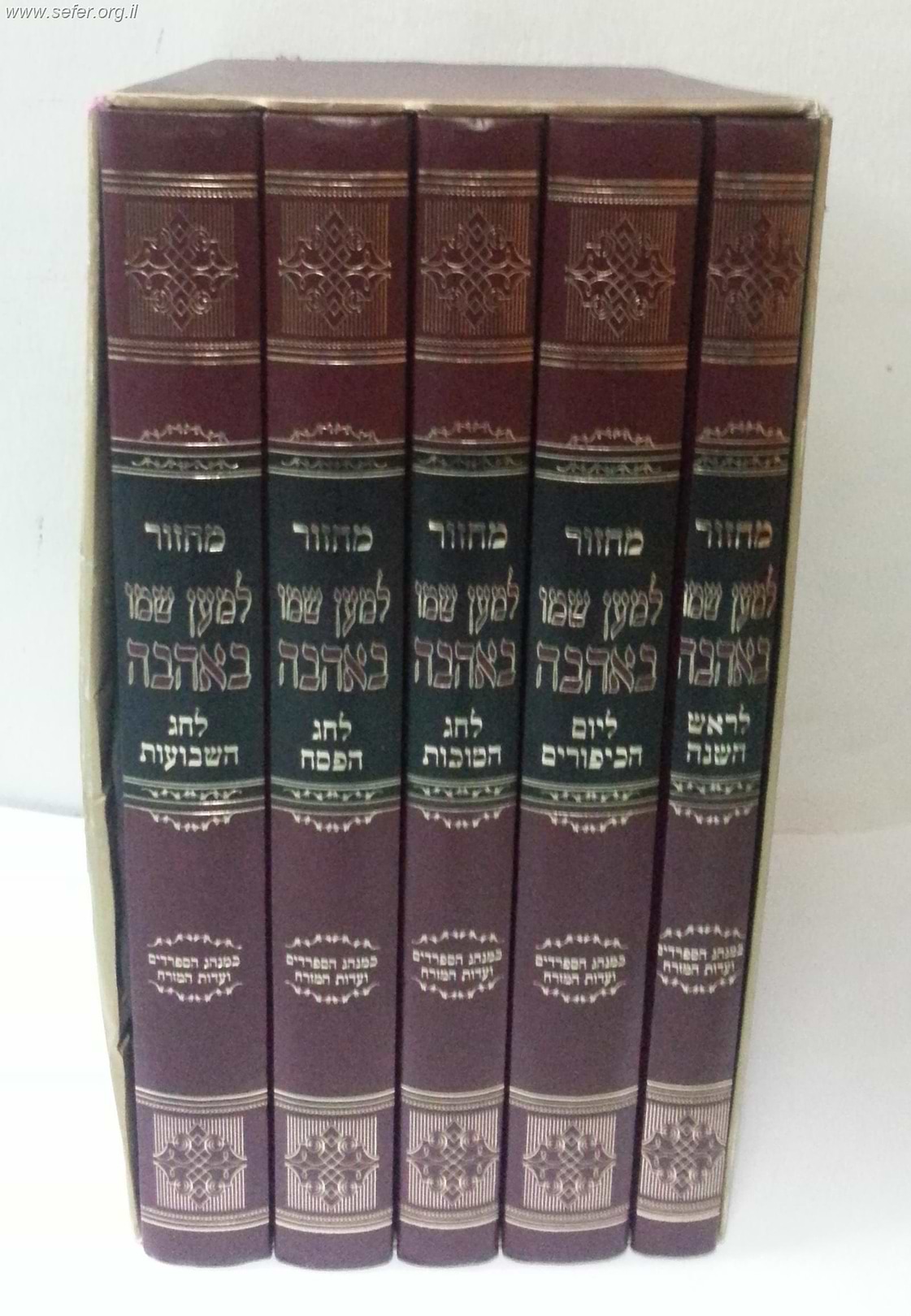סט מחזורים לשליח ציבור  למען שמו באהבה ה