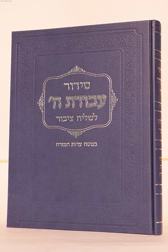 סידור עבודת השם לשליח ציבור