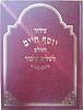 סידור יוסף חיים לשליח ציבור