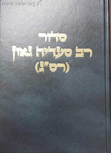 סידור רב סעדיה גאון - סידור רס