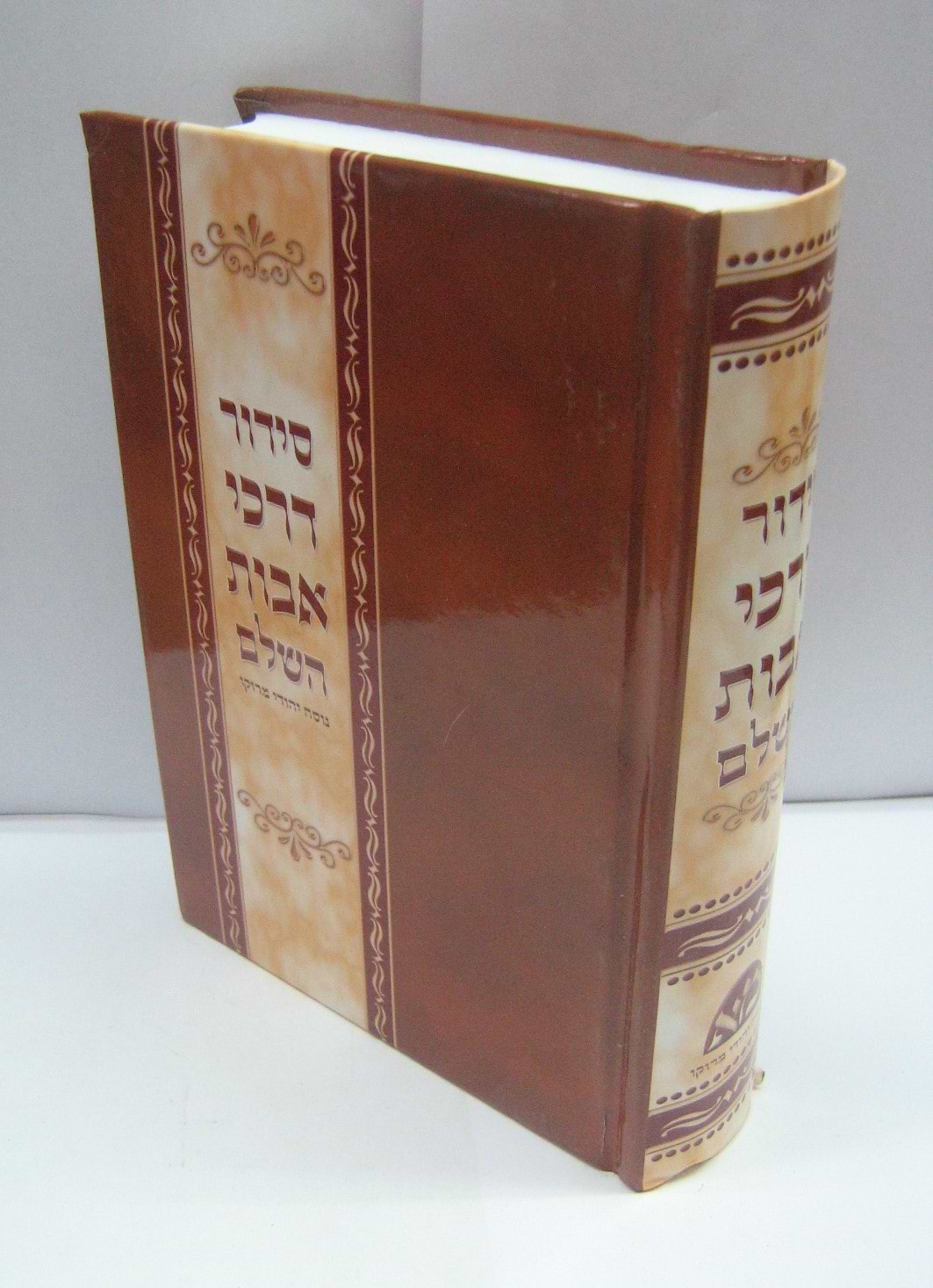 סידור דרכי אבות השלם פורמט בינוני