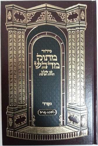 סידור מתוק מדבש לשבת פורמט גדול - נוסח ספרד