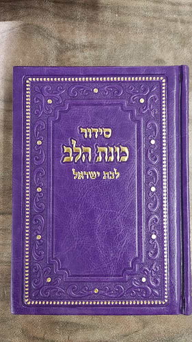 סידור כונת הלב לבת ישראל דמוי עור pu פורמט גדול