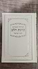 סידור כונת הלב לבת ישראל דמוי עור pu פורמט גדול