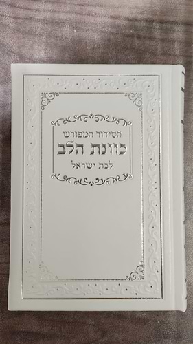 סידור כונת הלב לבת ישראל דמוי עור pu פורמט גדול