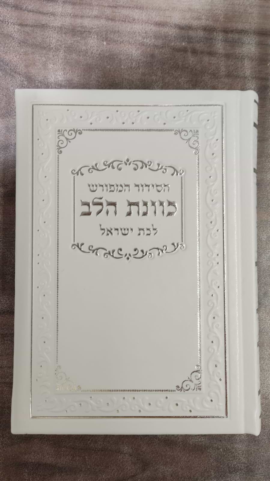 סידור כונת הלב לבת ישראל דמוי עור pu פורמט גדול