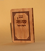 סידור כוונת הלב פורמט כיס