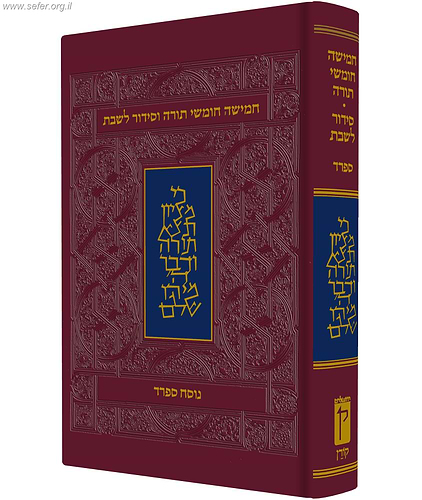 חומש קורן עם תפילות שבת - נוסח ספרד / מהדורה אישית