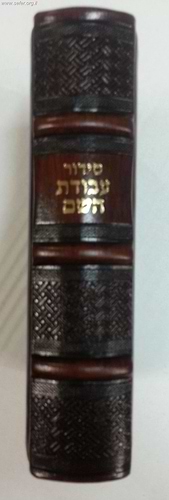סידור עבודת השם - עור אמיתי