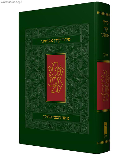 סידור אבותינו - נוסח מרוקו / פורמט קטן