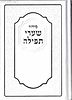 סידור שערי תפילה נוסח ספרד