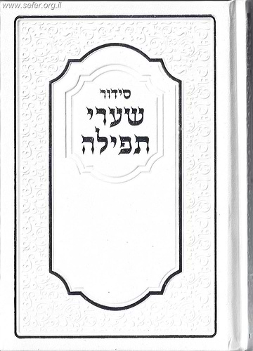 סידור שערי תפילה נוסח ספרד