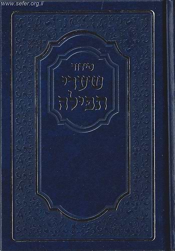 סידור שערי תפילה נוסח ספרד