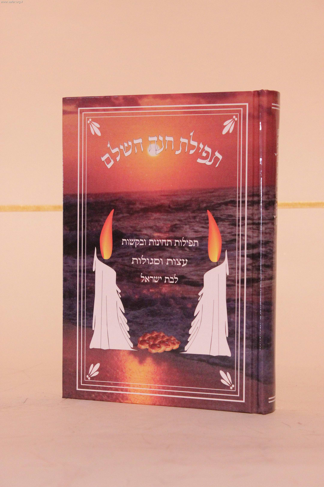 תפילת חנה השלם
