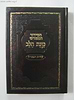 סידור כוונת הלב השלם - כריכה סקאי חום / פורמט בינוני
