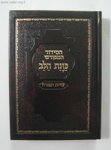 סידור כוונת הלב השלם - כריכה סקאי חום / פורמט בינוני