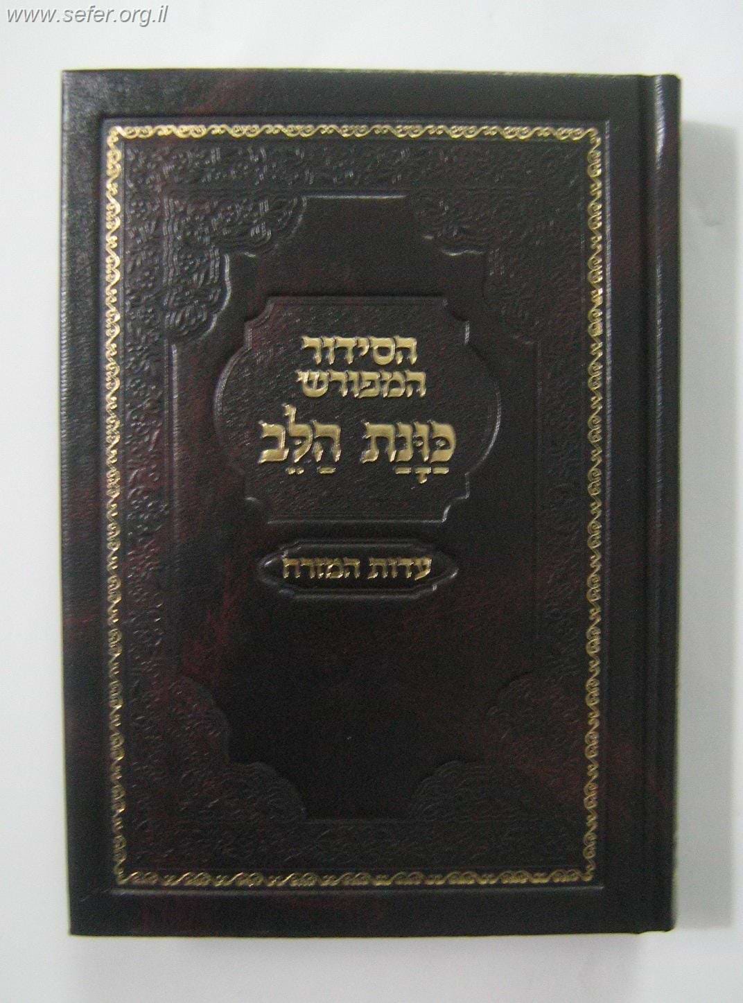 סידור כוונת הלב השלם - כריכה סקאי חום / פורמט בינוני