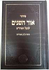 סידור אור השנים לבעל הפרד"ס / ר' אריה לייב הלוי אפשטיין