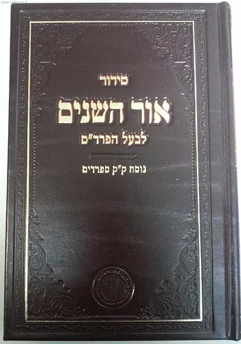 סידור אור השנים לבעל הפרד