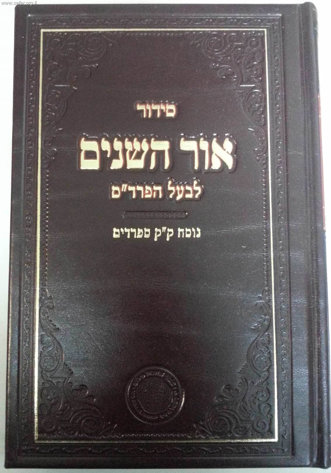 סידור אור השנים לבעל הפרד"ס / ר