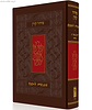סידור קורן עברית - אמהרית