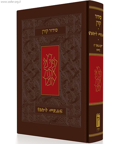 סידור קורן עברית - אמהרית
