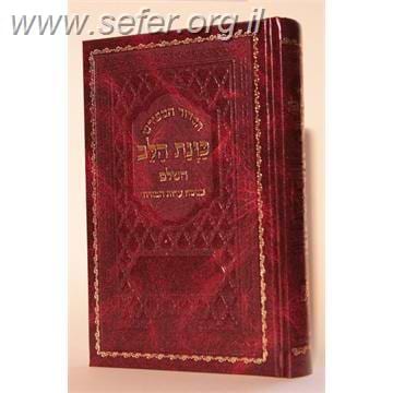 סידור כונת הלב פורמט ענק