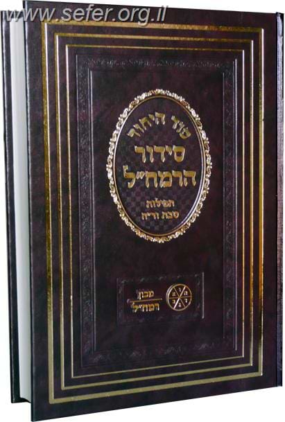 סידור הרמח"ל - לימות החול / פורמט קטן