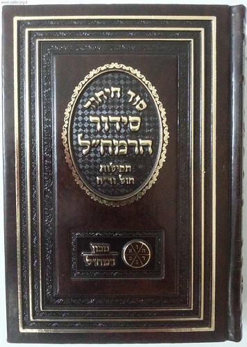 סידור הרמח
