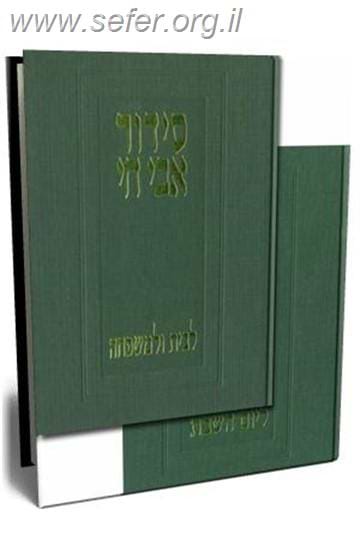 סידור אבי חי ב