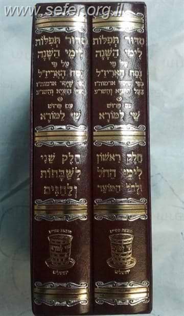 סידור נוסח האר"י לימות השנה והחגים ב