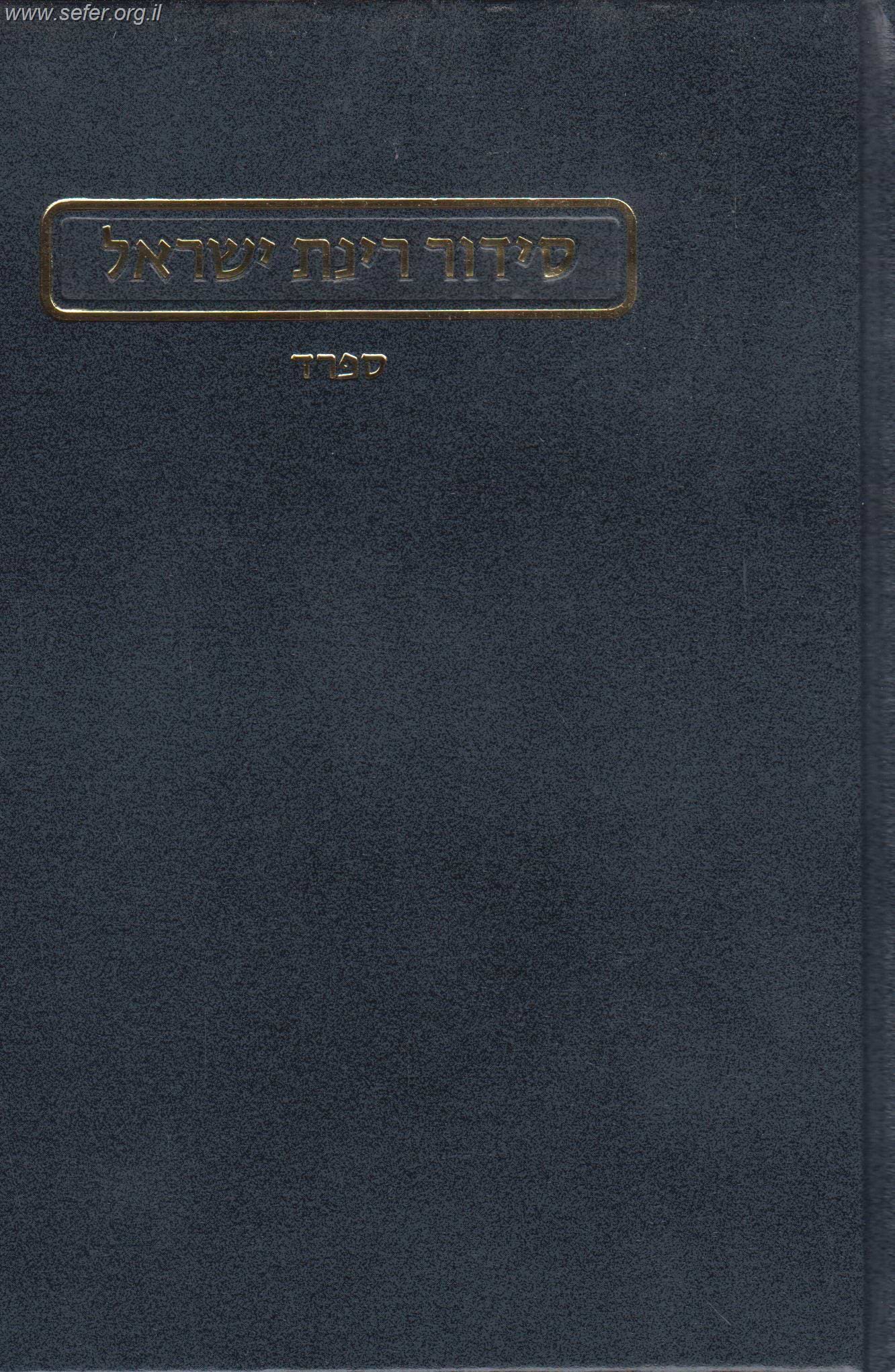 סידור רינת ישראל החדש פורמט בינוני נוסח ספרד / הוצאת מורשת