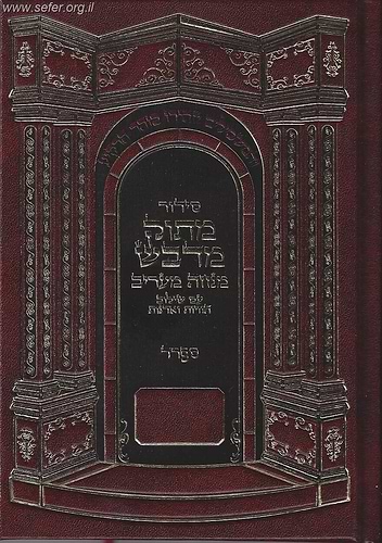 סידור מתוק מדבש מנחה וערבית לחול